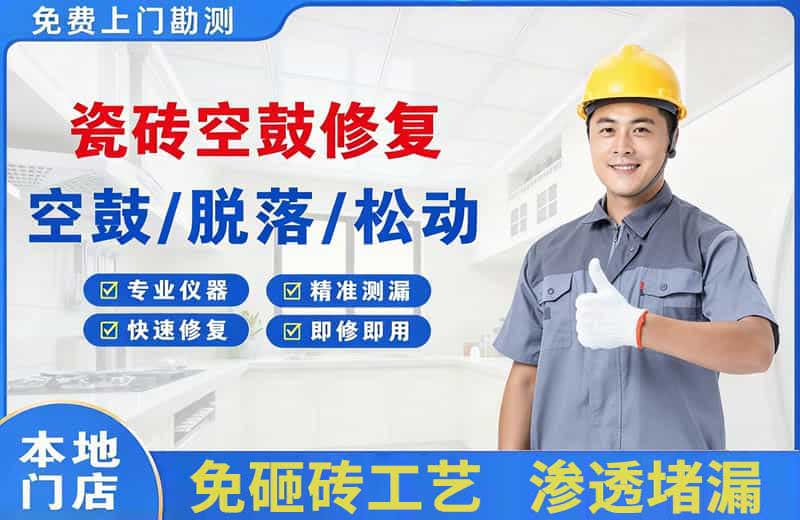 博乐瓷砖空鼓修复