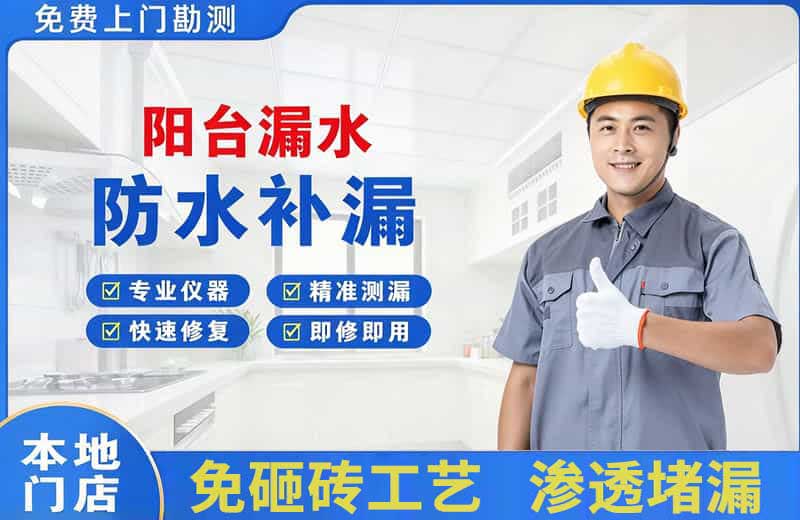 博乐阳台漏水维修