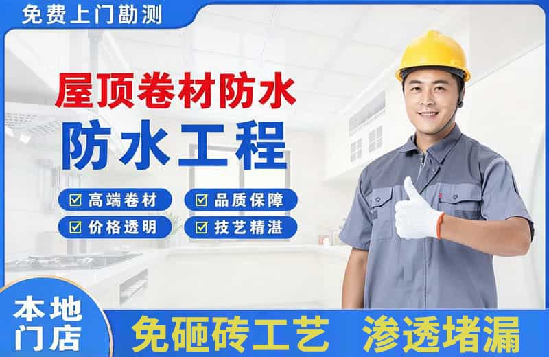 博乐屋顶卷材防水
