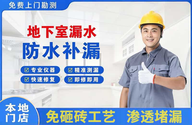 博乐地下室漏水维修